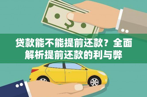 津南贷款能不能提前还款？全面解析提前还款的利与弊