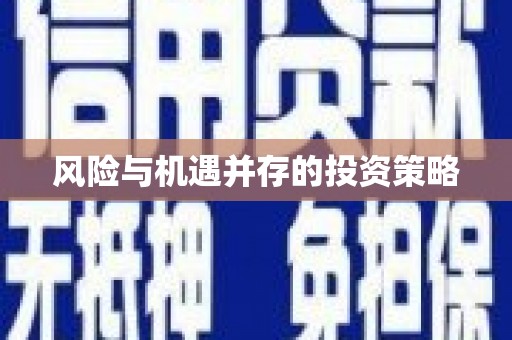 馆陶风险与机遇并存的投资策略