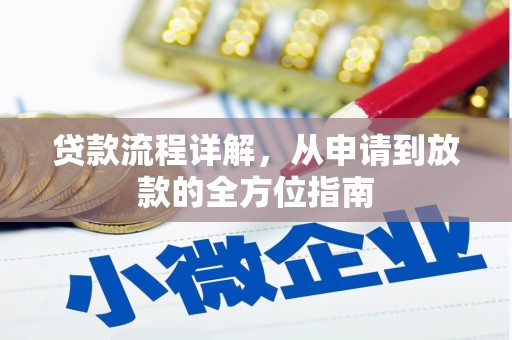 色达贷款流程详解，从申请到放款的全方位指南