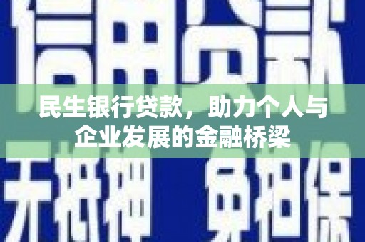 银川民生银行贷款，助力个人与企业发展的金融桥梁