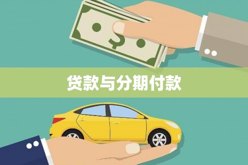 马尔康贷款与分期付款