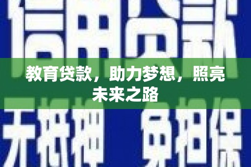 宜君教育贷款，助力梦想，照亮未来之路