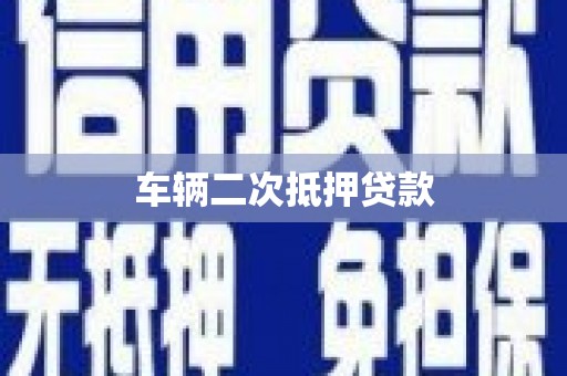 璧山车辆二次抵押贷款