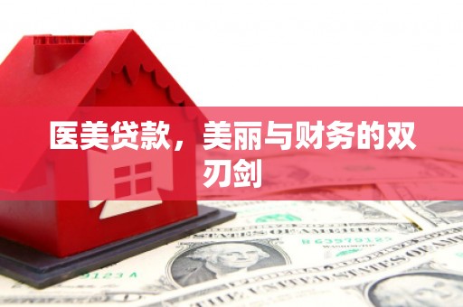 大竹医美贷款，美丽与财务的双刃剑