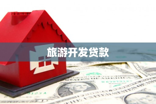 荔湾旅游开发贷款