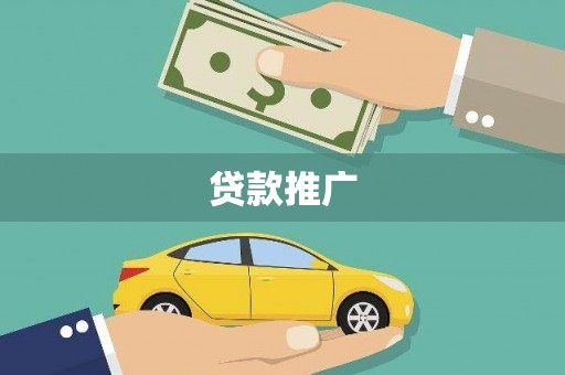 兴庆贷款推广