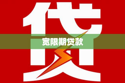 潼南宽限期贷款