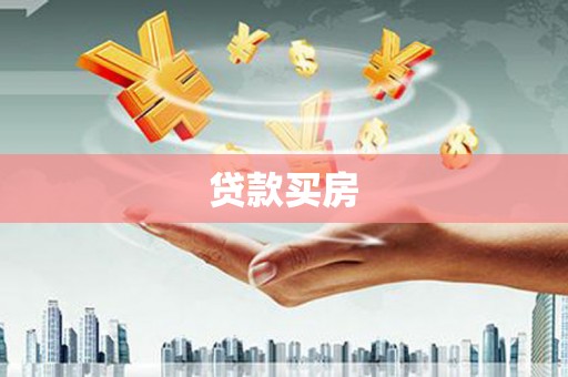 海东贷款买房
