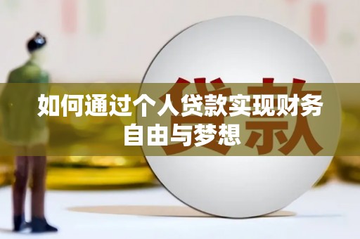 西市如何通过个人贷款实现财务自由与梦想