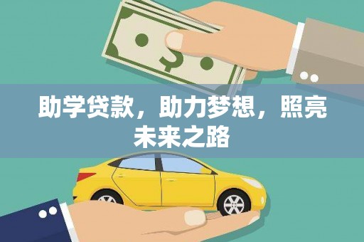 内埔助学贷款，助力梦想，照亮未来之路