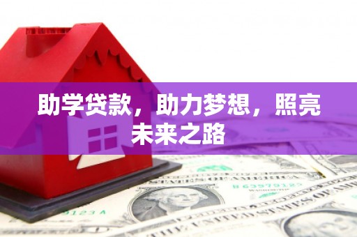 大村助学贷款，助力梦想，照亮未来之路