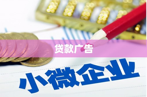 江西贷款广告