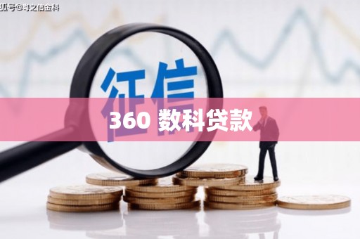 红安360 数科贷款