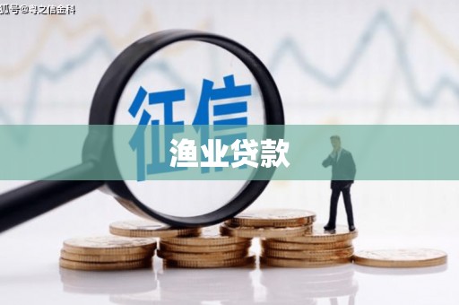长垣渔业贷款