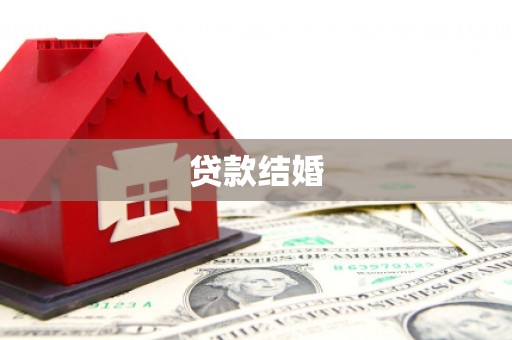 闵行贷款结婚