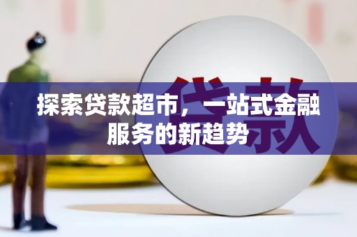 东乌旗探索贷款超市，一站式金融服务的新趋势