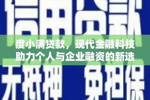 思茅度小满贷款，现代金融科技助力个人与企业融资的新选择