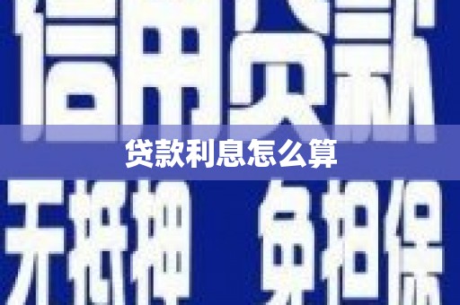 温宿贷款利息怎么算
