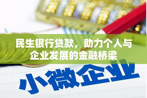 武川民生银行贷款，助力个人与企业发展的金融桥梁