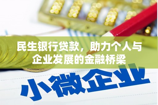 罗城民生银行贷款，助力个人与企业发展的金融桥梁