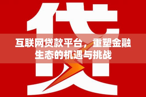 蓝田互联网贷款平台，重塑金融生态的机遇与挑战