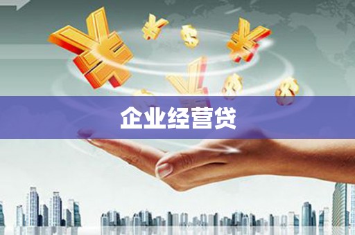 西昌企业经营贷