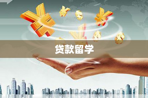 尼玛贷款留学