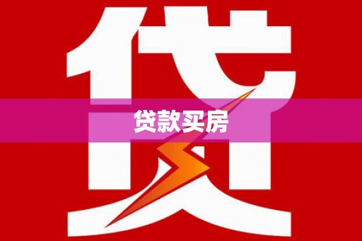宝应县贷款买房