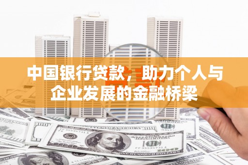 茂县中国银行贷款，助力个人与企业发展的金融桥梁