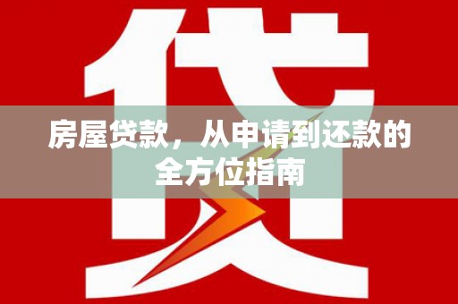 黑水房屋贷款，从申请到还款的全方位指南