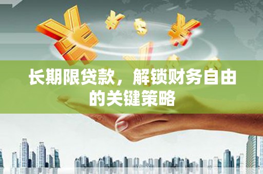 仙游长期限贷款，解锁财务自由的关键策略