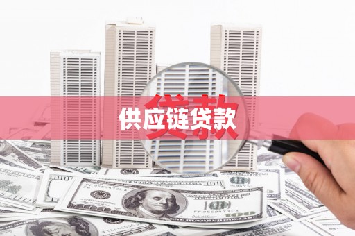 富顺供应链贷款