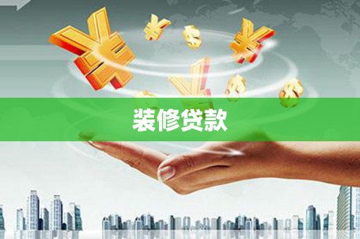 城厢装修贷款