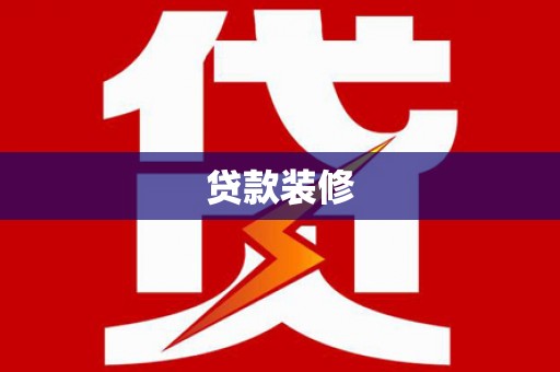 基隆贷款装修