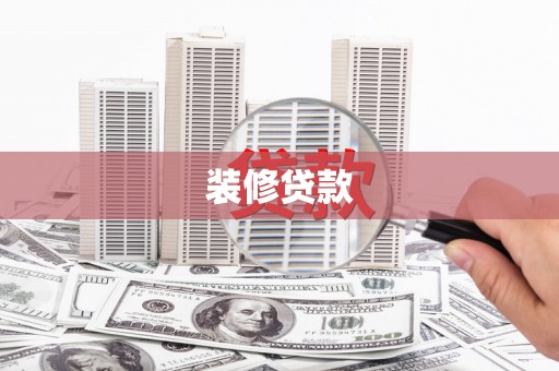 鼓山装修贷款
