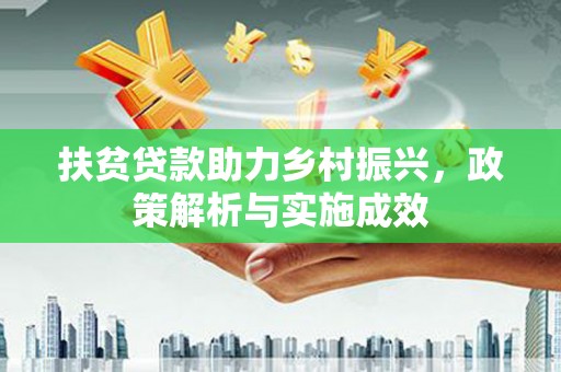 晋中扶贫贷款助力乡村振兴，政策解析与实施成效
