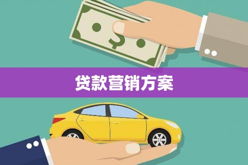 鲅鱼圈贷款营销方案