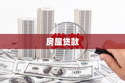 通霄房屋贷款