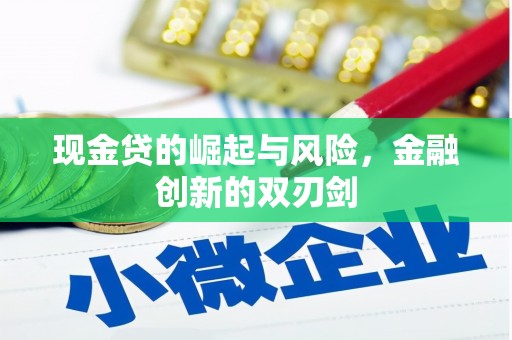 古冶现金贷的崛起与风险，金融创新的双刃剑