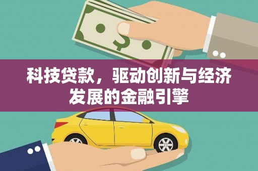 永善科技贷款，驱动创新与经济发展的金融引擎