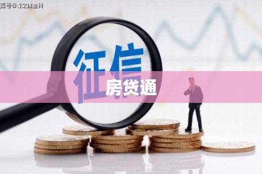 泗礁房贷通