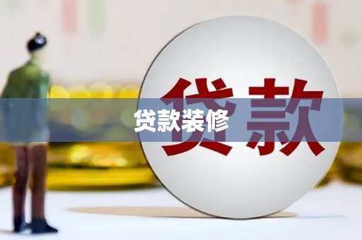 龙城贷款装修
