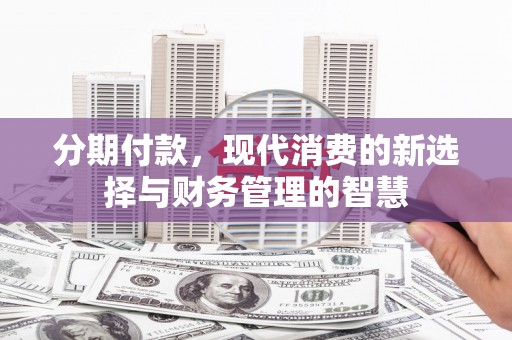 镇远分期付款，现代消费的新选择与财务管理的智慧