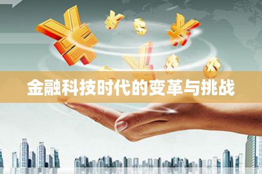 迁安金融科技时代的变革与挑战