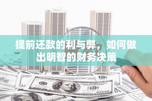 莲都提前还款的利与弊，如何做出明智的财务决策