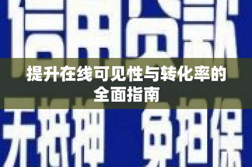 上饶提升在线可见性与转化率的全面指南