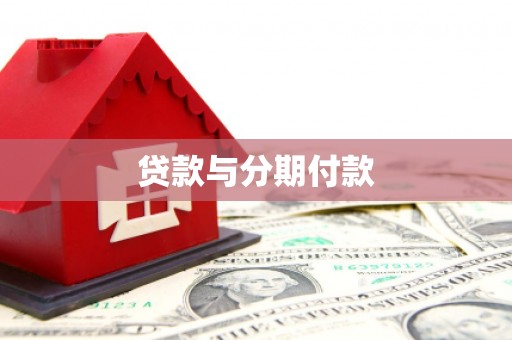 大足贷款与分期付款