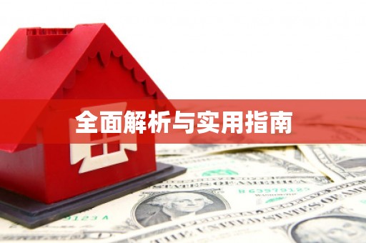 五股全面解析与实用指南