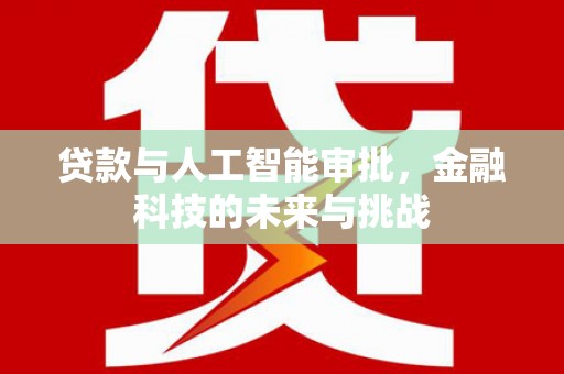 镇远贷款与人工智能审批，金融科技的未来与挑战