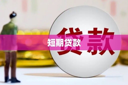 佳冬短期贷款